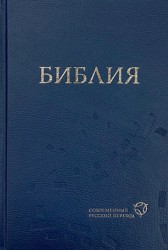 Библия. Современный русский перевод, твердый переплет, синяя, формат 160х230 мм