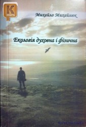 Екологія духовна і фізична. Михайло Михайлюк  