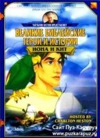 DVD Великие библейские герои и истории: Иона и Кит /  (1998)