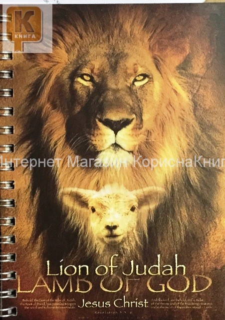 Блокнот,15*10.5,  90 листов. Lion of Judah LAMB OF GOD купить в  Христианский магазин КориснаКнига