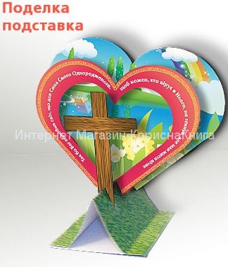 Поделка - подставка "Божья любовь" укр\рус купить в  Христианский магазин КориснаКнига