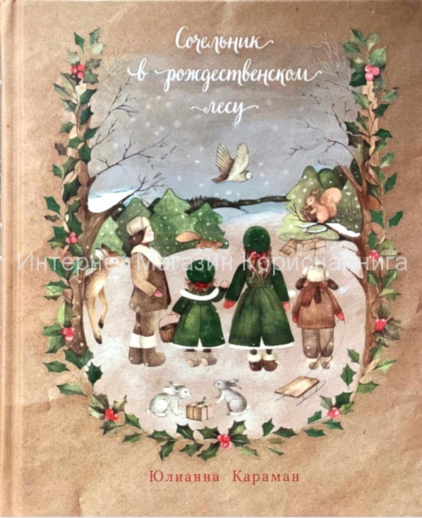 Сочельник в рождественском лесу. Юлианна Караман купить в  Христианский магазин КориснаКнига