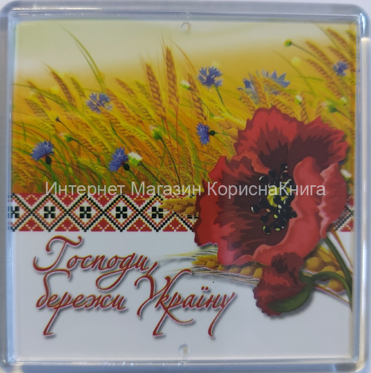 Магнит пластиковый " Господь бережи Україну " купить в  Христианский магазин КориснаКнига