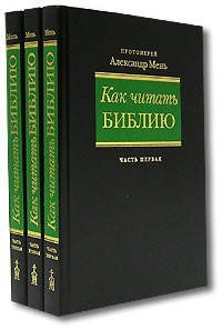 Как читать Библию (комплект из 3 книг)  Александр Мень  купить в  Христианский магазин КориснаКнига