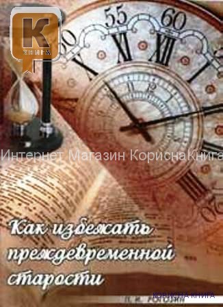 Как избежать преждевременной старости  П.И. Рогозин купить в  Христианский магазин КориснаКнига