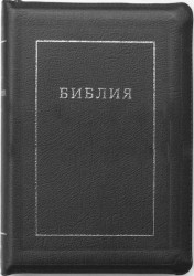 Библия 077 Z TI Черная, парал. места в серед., с индексами, на молнии 170*240