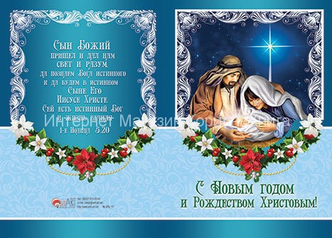Открытка двойная с конвертом. С Новым годом и Рождеством Христовым! купить в  Христианский магазин КориснаКнига