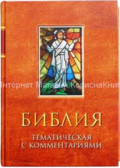 Тематическая Библия с комментариями /коричневая/ купить в  Христианский магазин КориснаКнига