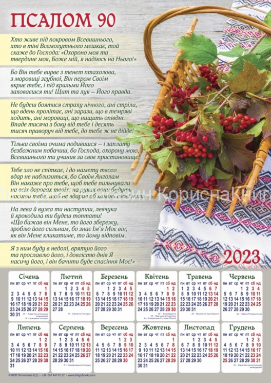 Плакатний календар 2023 рік "Псалом 90", укр.340х480мм купить в  Христианский магазин КориснаКнига