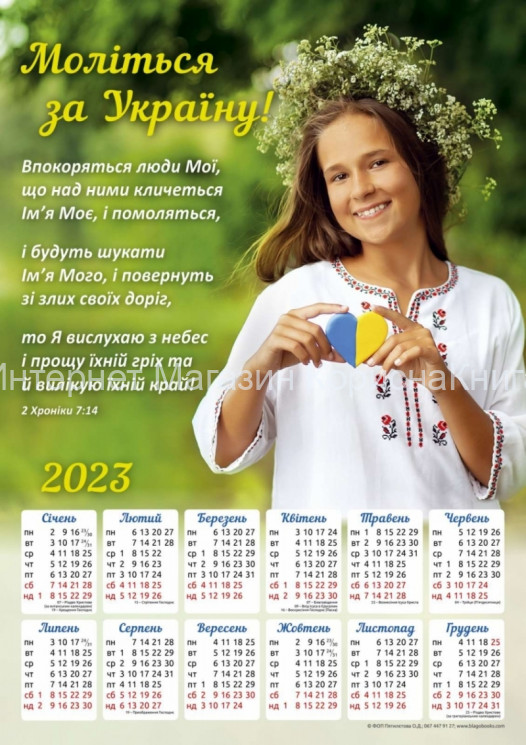 Плакатний календар 2023 рік "Моліться за Україну!", укр.340х480мм купить в  Христианский магазин КориснаКнига