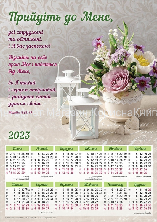 Плакатний календар 2023 рік "Прийдіть до Мене", укр.340х480мм купить в  Христианский магазин КориснаКнига