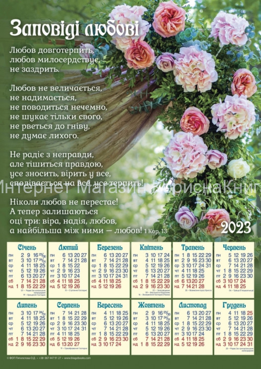 Плакатний календар 2023 рік "Заповіді любові", укр.340х480мм купить в  Христианский магазин КориснаКнига