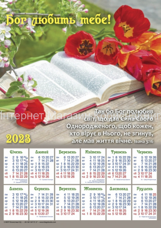 Плакатний календар 2023 рік "Бог любить тебе!", укр.340х480мм купить в  Христианский магазин КориснаКнига