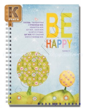 Блокнот  "Be happy" купить в  Христианский магазин КориснаКнига