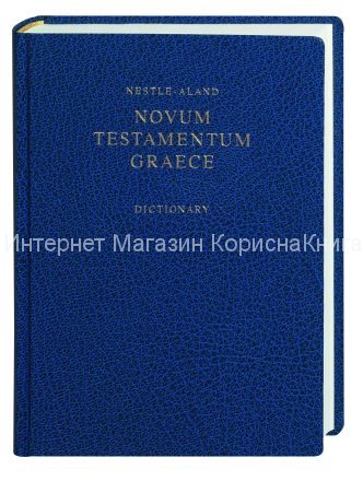 Novum Testamentum Graece (Nestle-Aland) купить в  Христианский магазин КориснаКнига